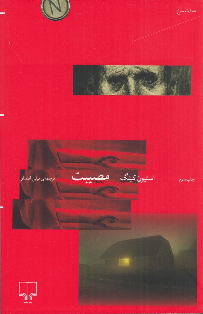 مصیبت