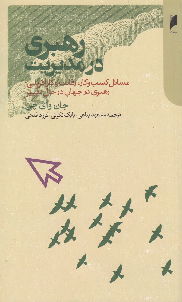 رهبری در مدیریت
