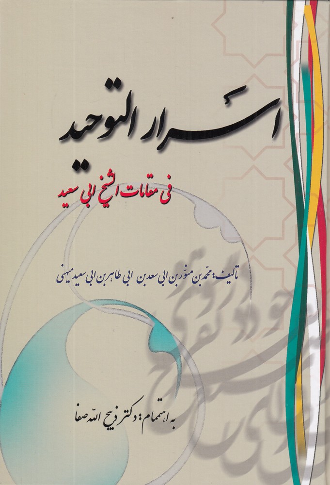 اسرار التوحید فی مقامات الشیخ ابی سعید