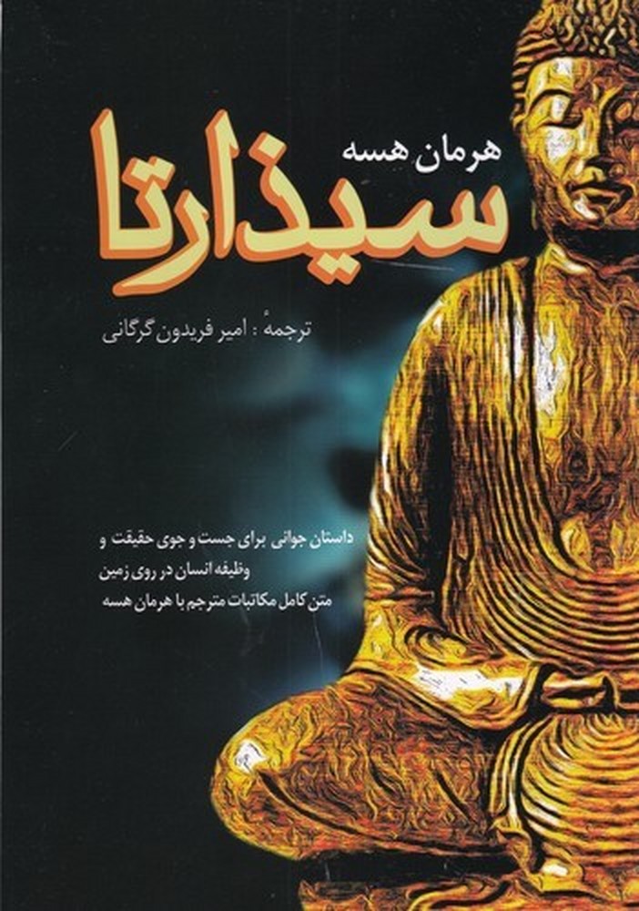 سیذارتا