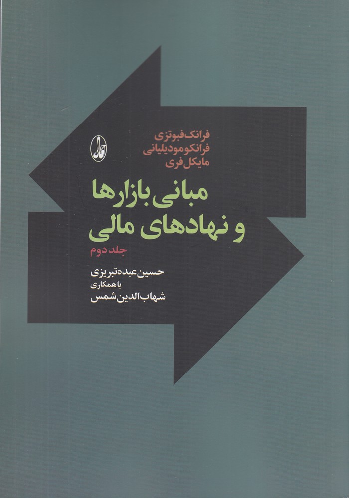 مبانی بازارها و نهادهای مالی 2