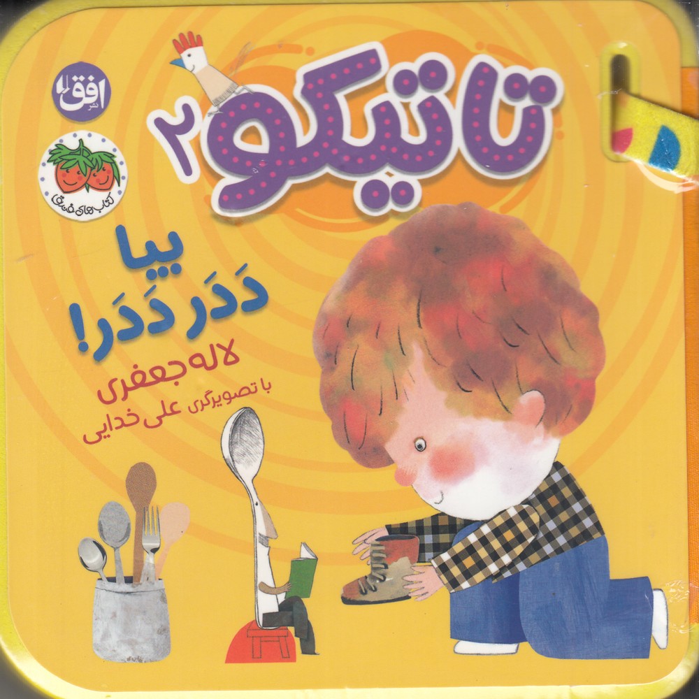 تاتیکو 2: بیا ددر ددر