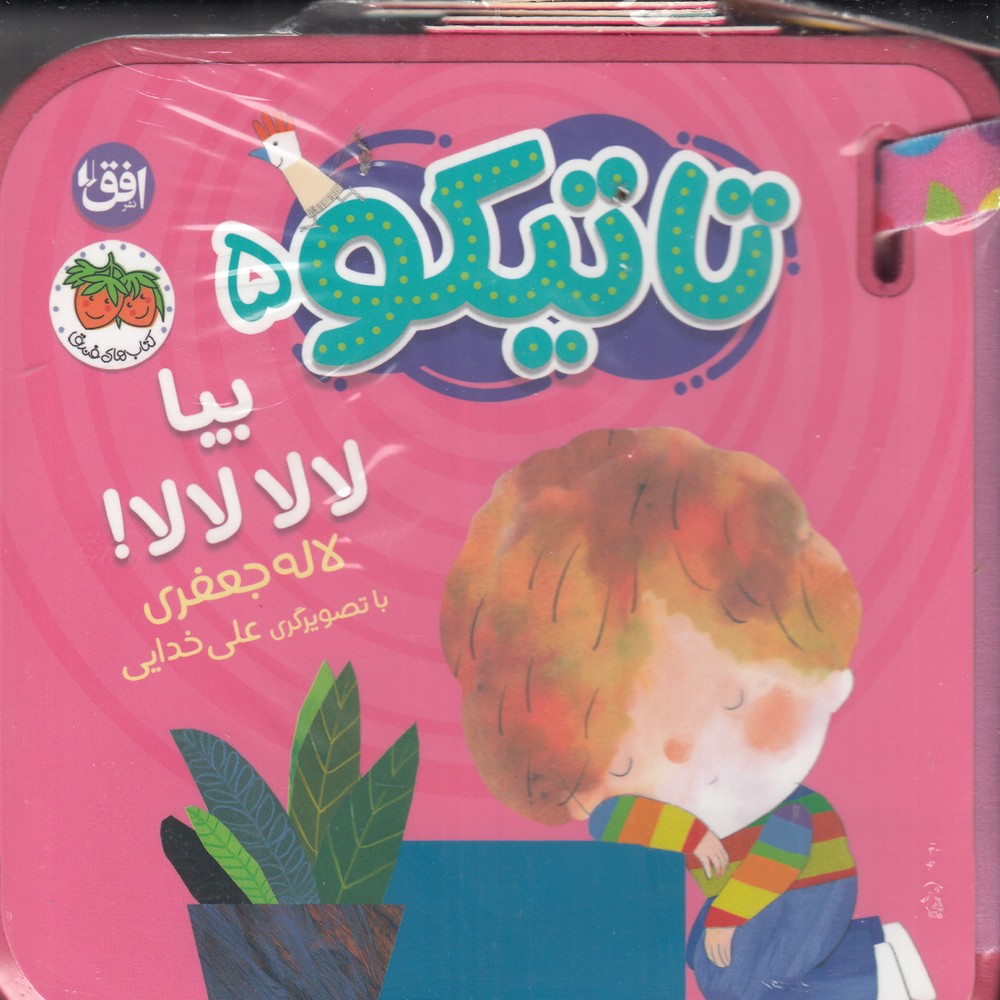 تاتیکو 5: بیا لالا لالا