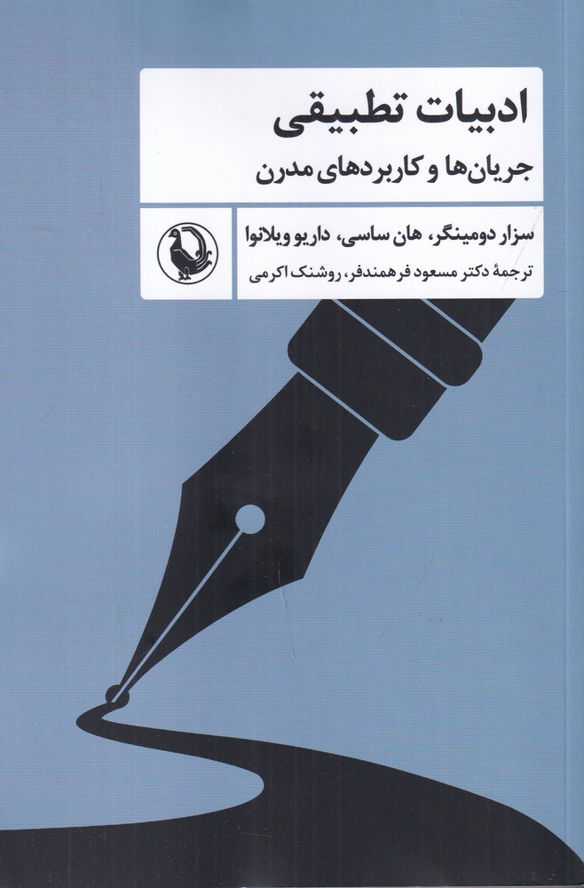 ادبیات تطبیقی. جریان ها و کاربرد های مدرن