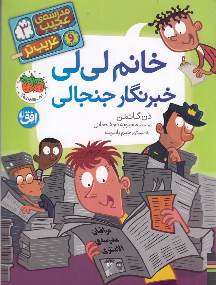 مدرسهی عجیب و غریبتر 3: خانم لیلی خبرنگار جنجالی