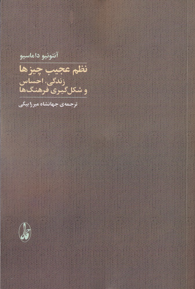 نظم عجیب چیز ها زندگی: احساس،و شکل گیری فرهنگ ها