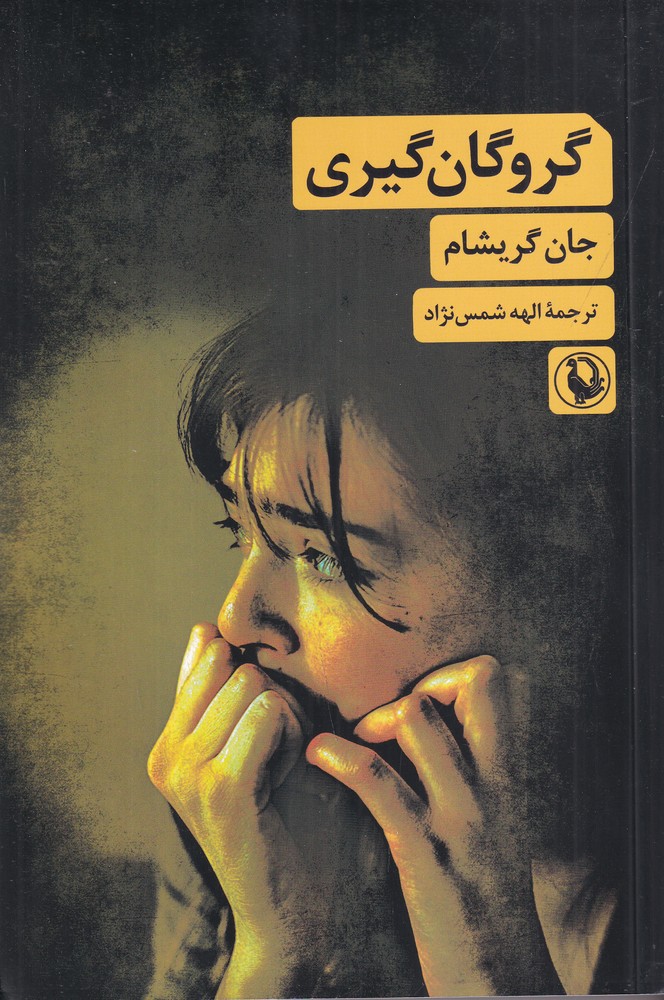 گروگان‌گیری