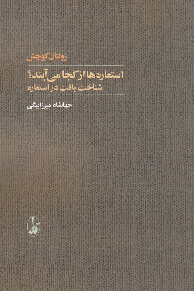 استعارهها از کجا میآیند؟: شناخت بافت در استعاره