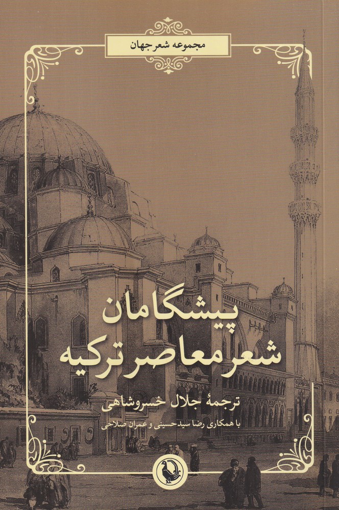پیشگامان شعر معاصر ترکیه