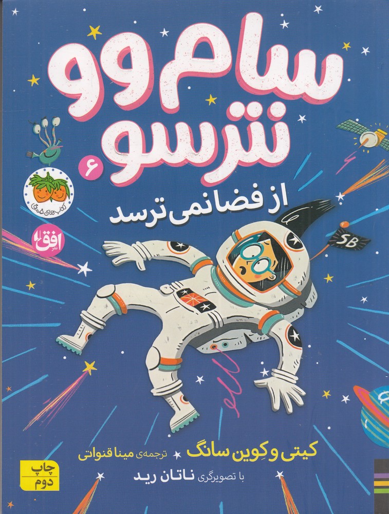 سام وو نترسو 6: از فضا نمیترسد