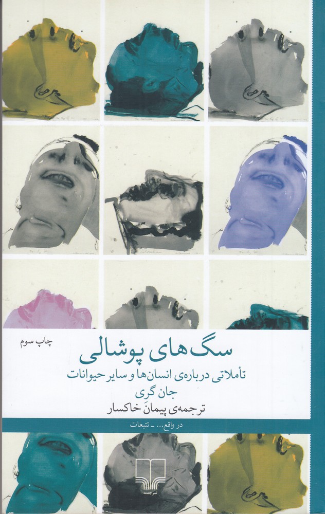 سگهای پوشالی: تاملاتی دربارهی انسانها و سایر حیوانات