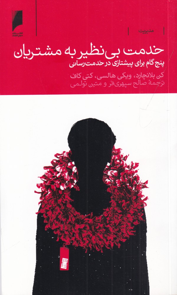 خدمت بی نظیر به مشتریان