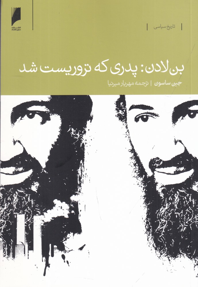 بن لادن: پدری که تروریست شد