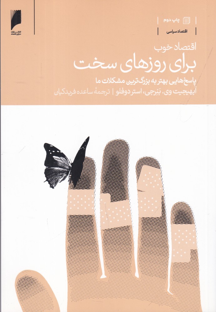 اقتصاد خوب برای روزهای سخت