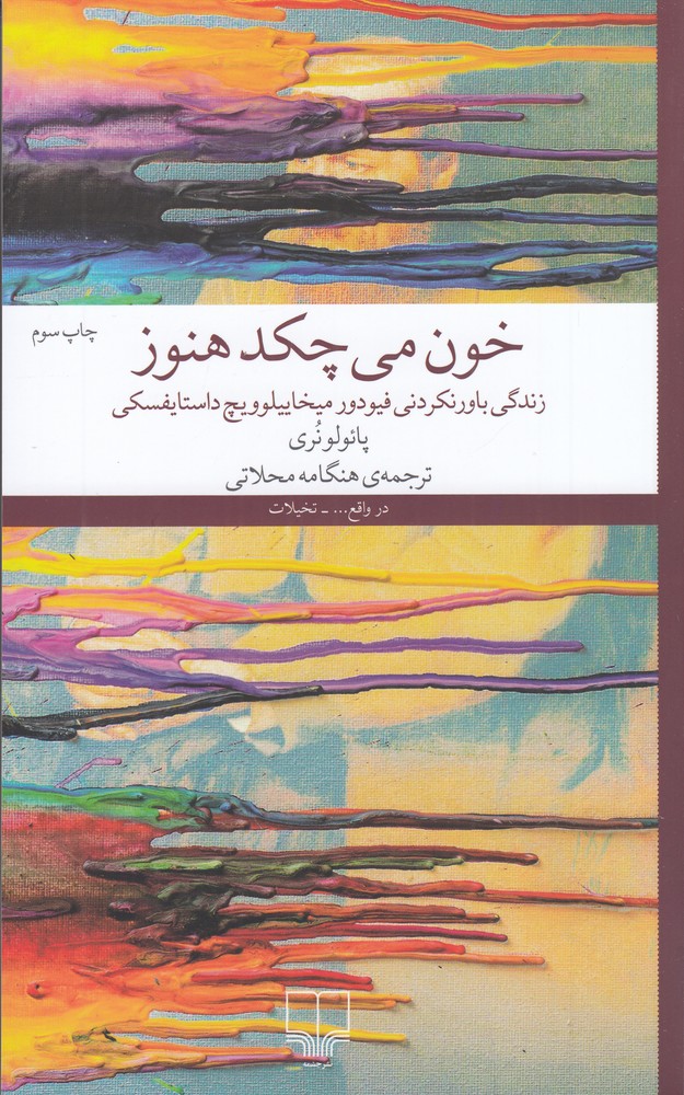 خون میچکد هنوز: زندگی باورنکردنی فیودور میخاییلوویچ داستایفسکی