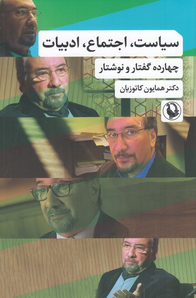 سیاست، اجتماع، ادبیات‌: چهارده‌ گفتار‌‌ و نوشتار