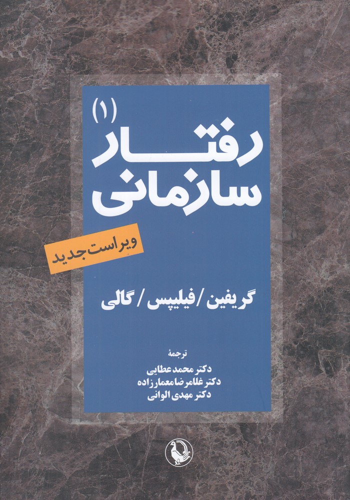 رفتار سازمانی 1