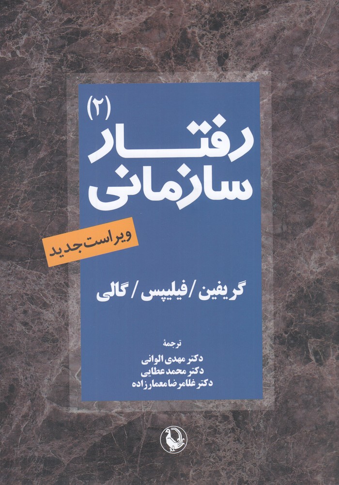 رفتار سازمانی 2