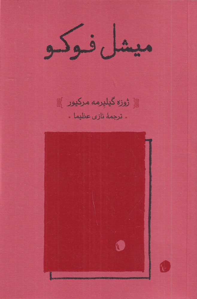 میشل فوکو