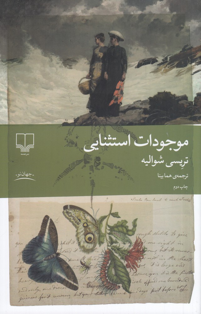موجودات استثنایی