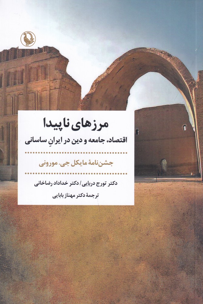 مرزهای ناپیدا: اقتصاد، جامعه و دین در ایران ساسانی