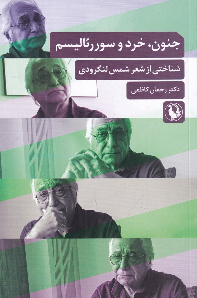 جنون، خرد و سوررئالیسم: شناختی از شمس لنگرودی