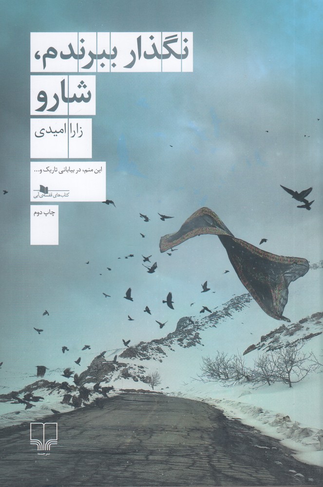 نگذار ببرندم، شارو