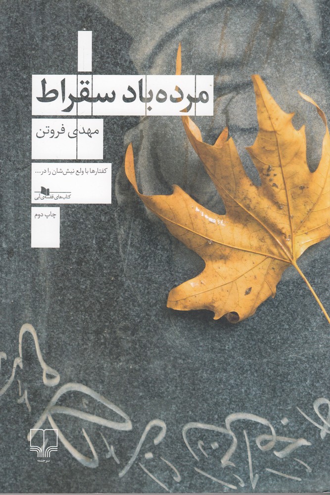 مرده باد سقراط