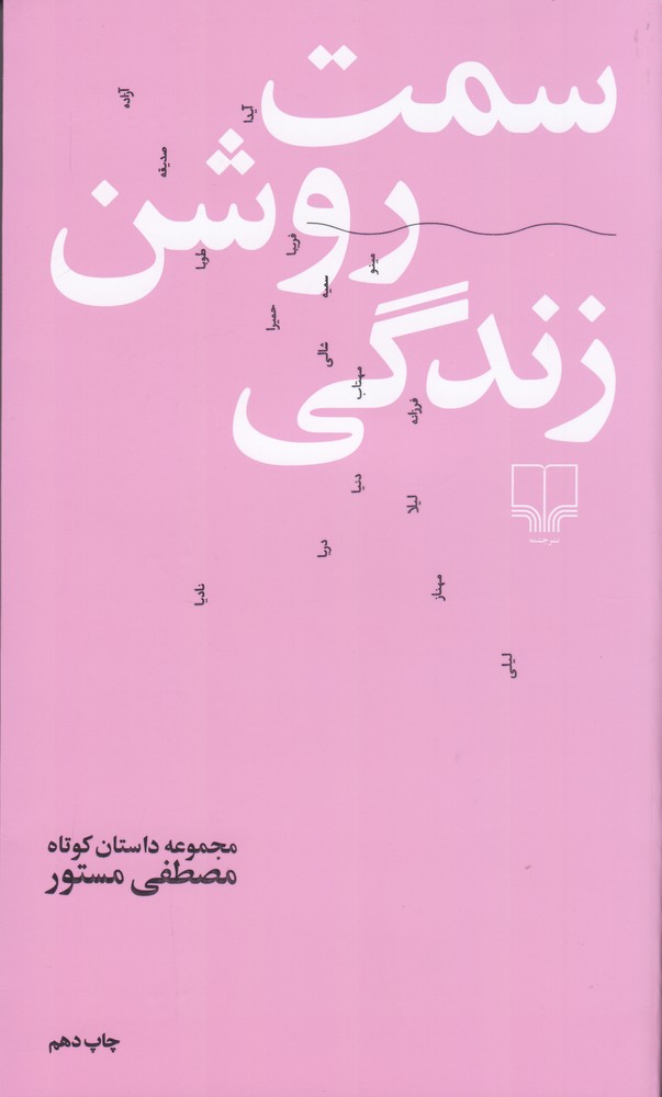 سمت روشن زندگی