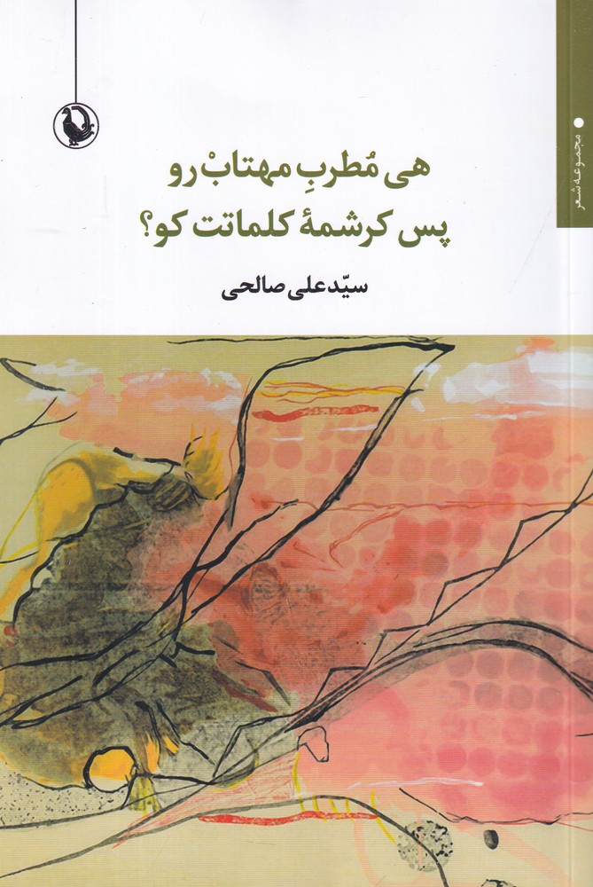 هی مطرب مهتاب رو پس کرشمه‌ی کلماتت کو؟