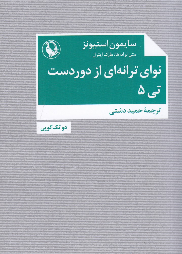 نوای ترانهای از دوردست: تی 5 دو تکگویی