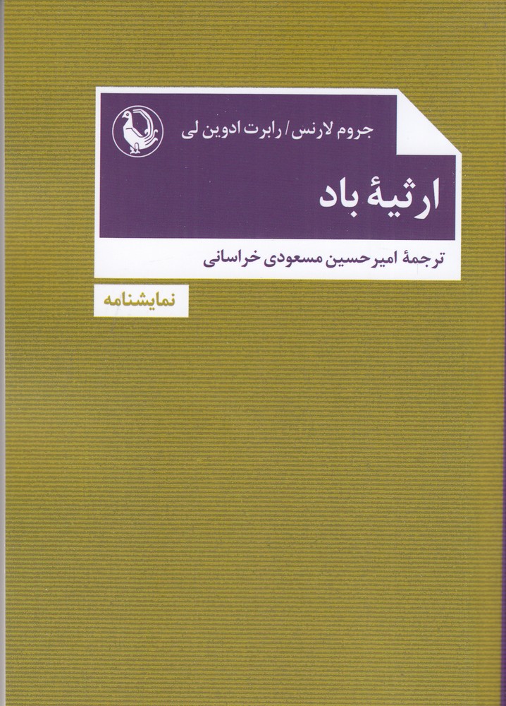 ارثیه‌ی باد