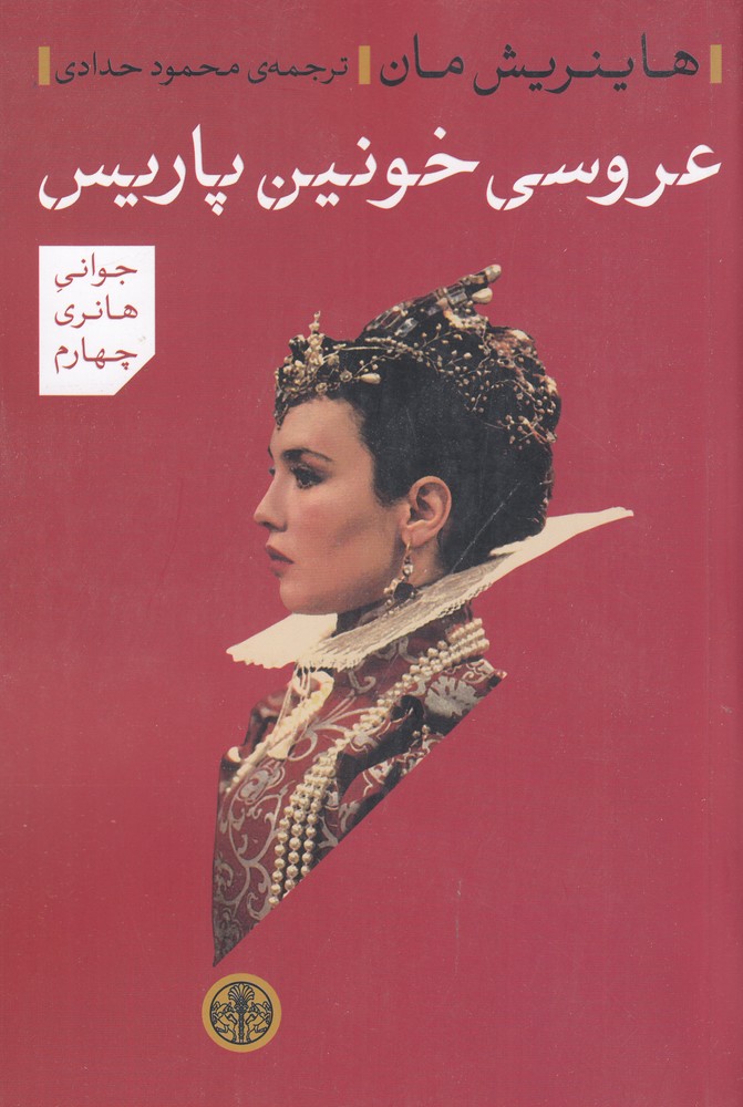 عروسی خونین پاریس