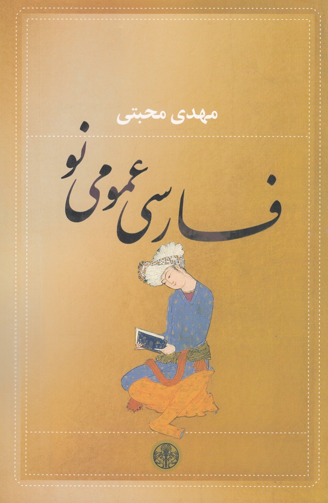 فارسی عمومی نو