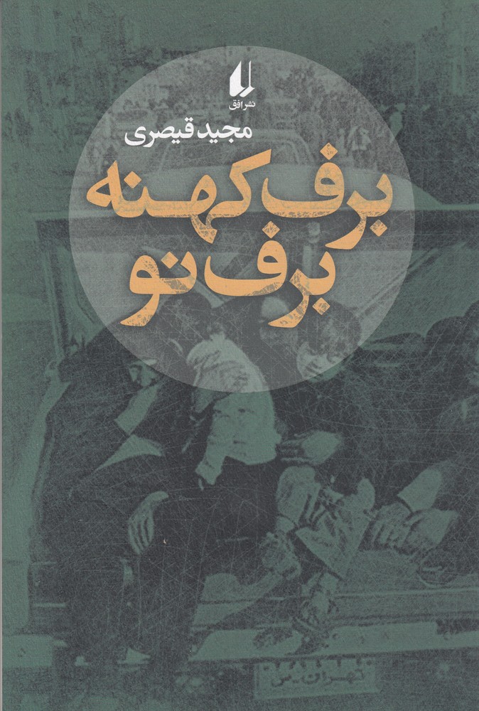 برف کهنه برف نو