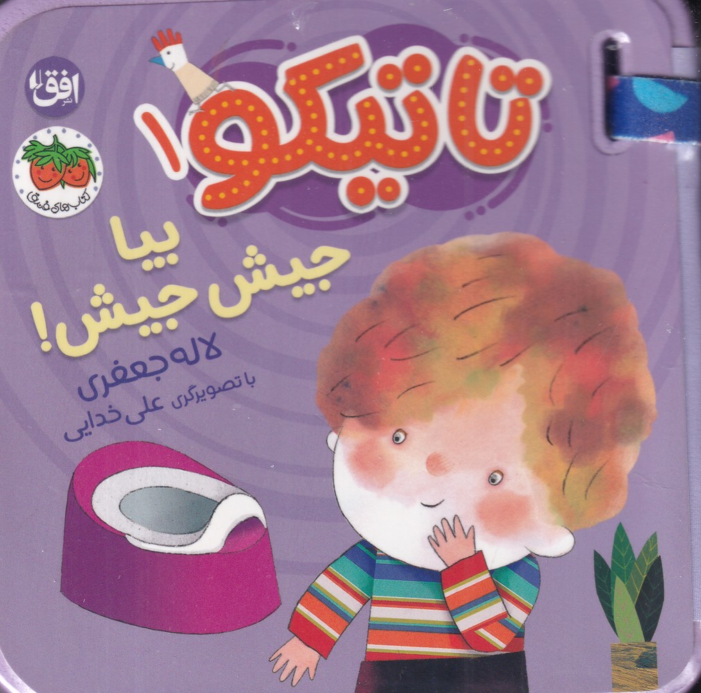 تاتیکو 1: بیا جیش جیش!