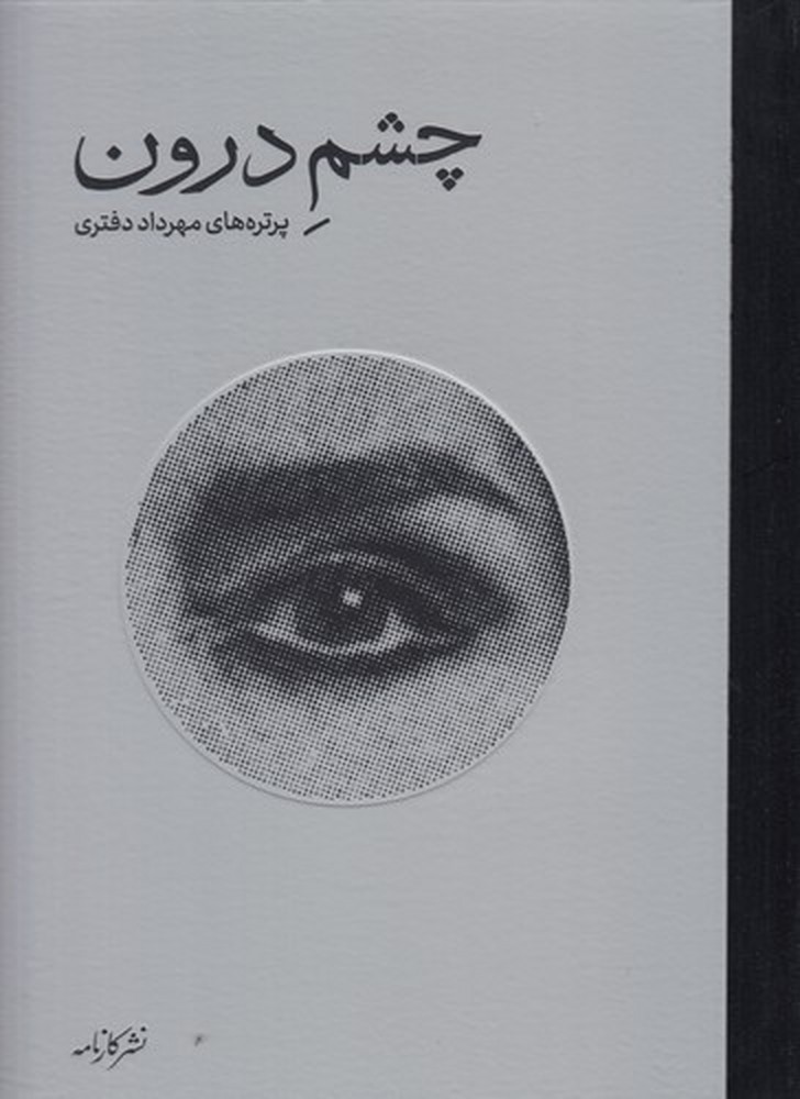 چشم درون