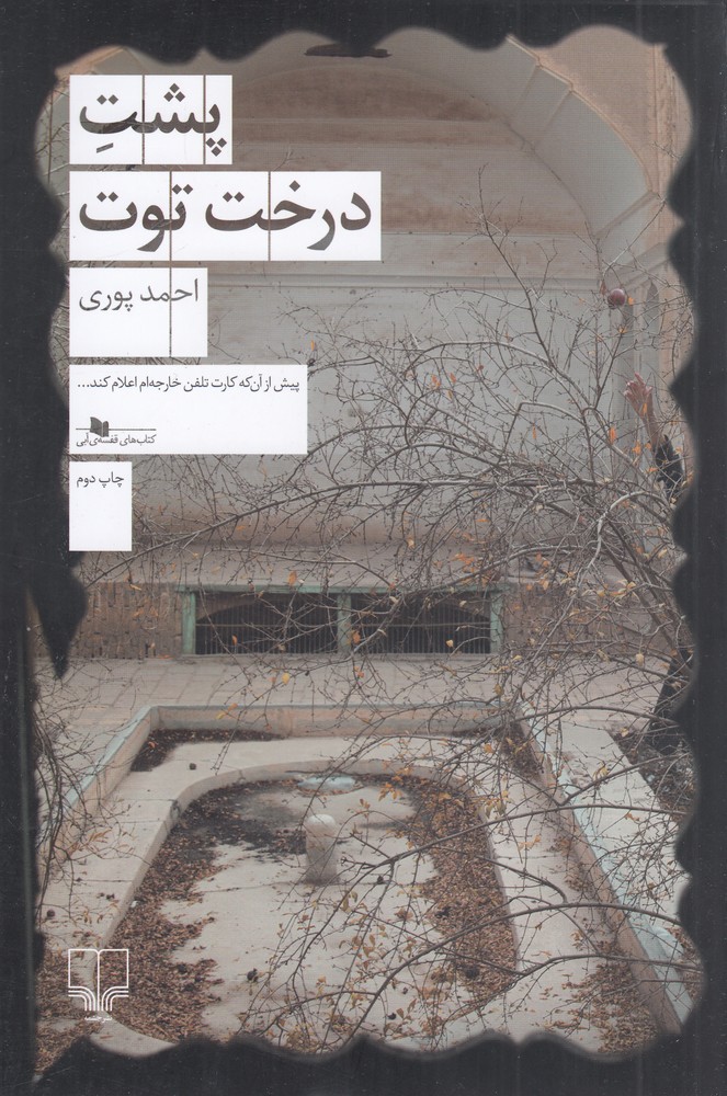 پشت درخت توت