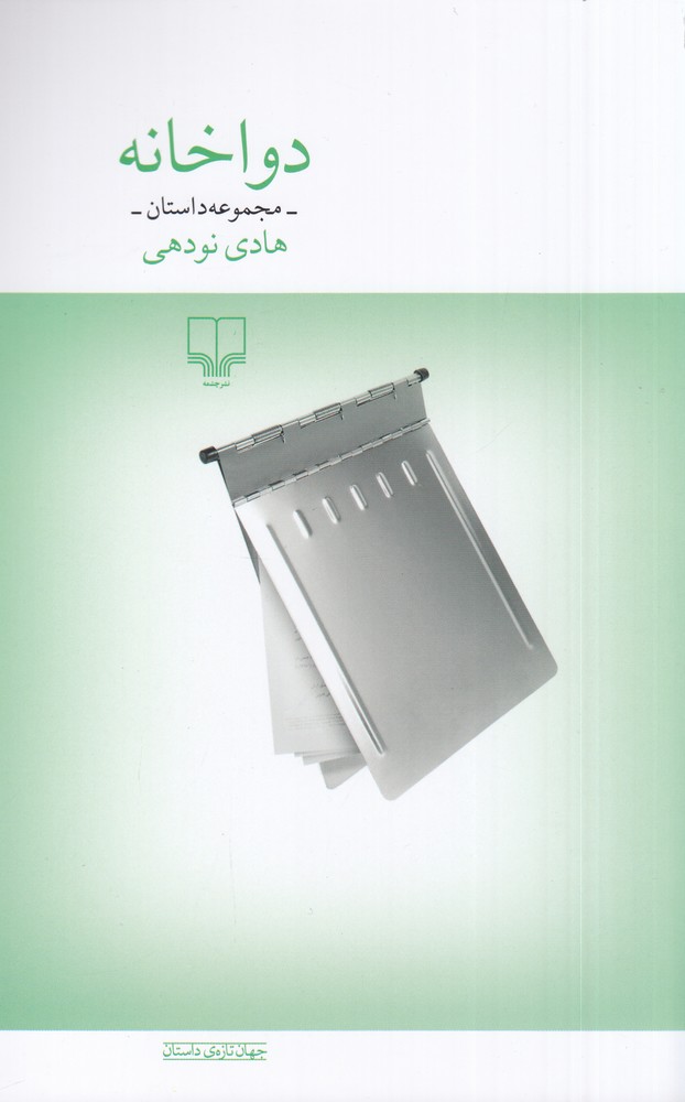 دواخانه: مجموعه داستان