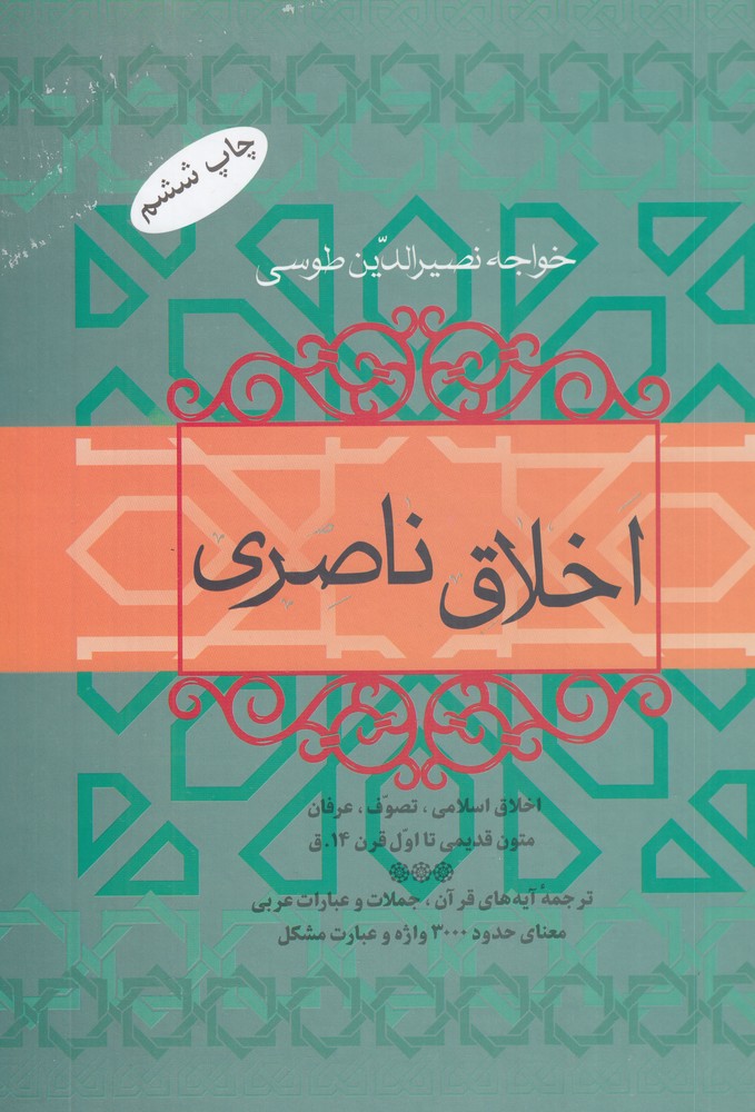 اخلاق ناصری