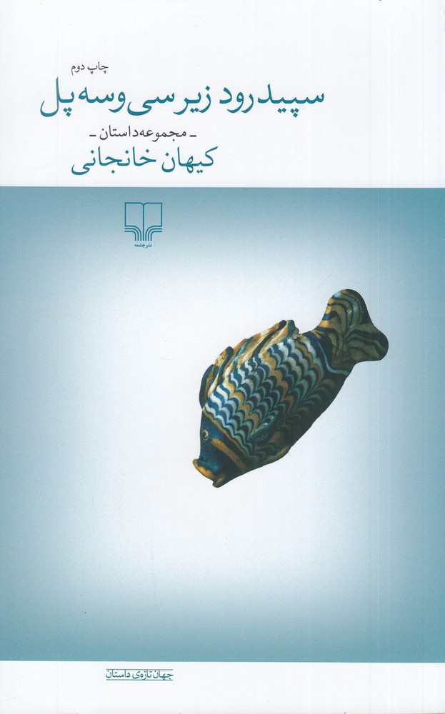 سپیدرود زیر سی‌و‌سه پل