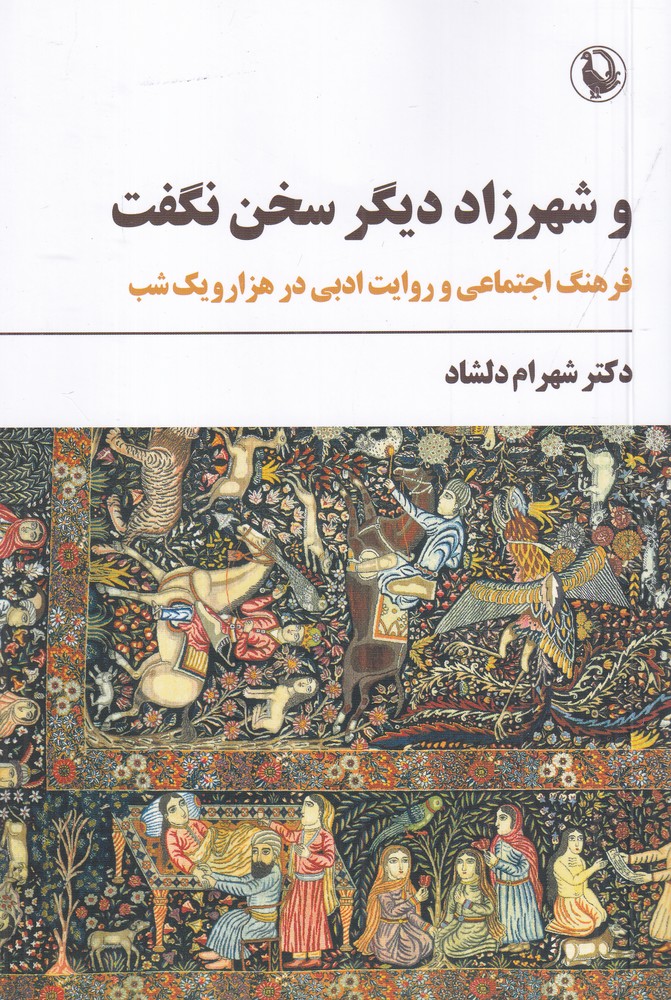 و شهرزاد دیگر سخن نگفت: فرهنگ اجتماعی و روایت ادبی در هزار و یک شب