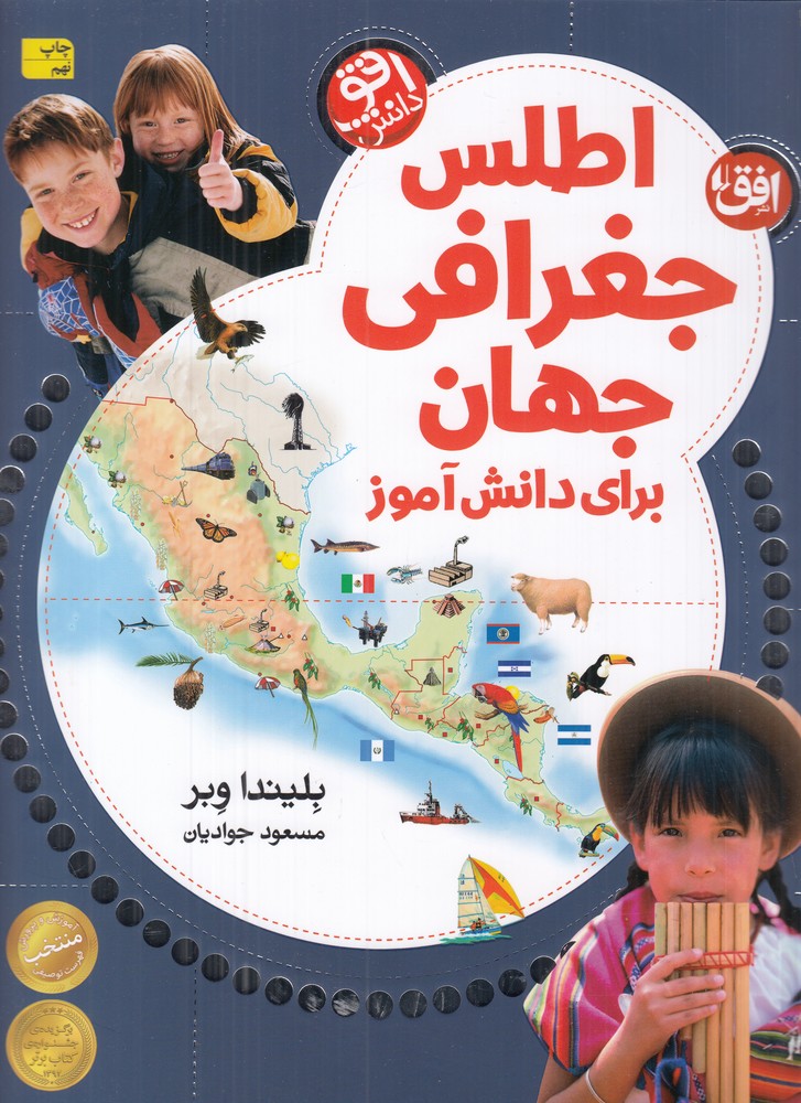 اطلس جغرافی جهان برای دانشآموز
