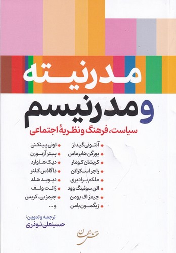 مدرنیته و مدرنیسم: مجموعه مقالاتی در سیاست، فرهنگ و نظریه اجتماعی
