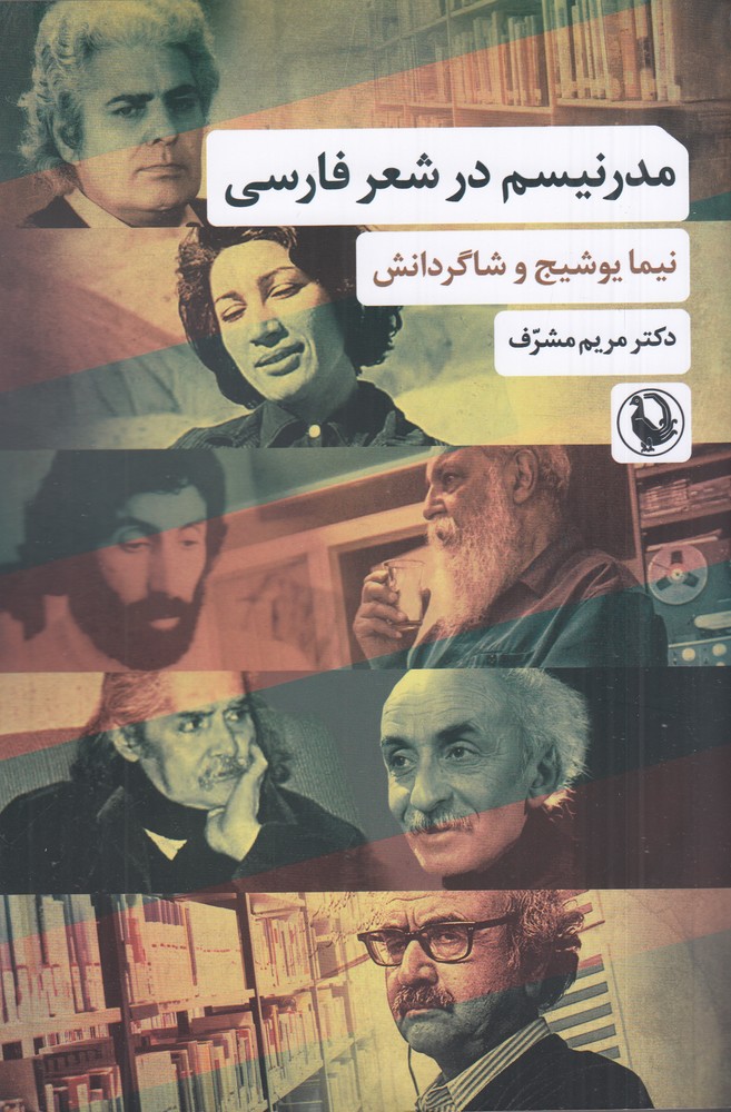 مدرنیسم در شعر فارسی