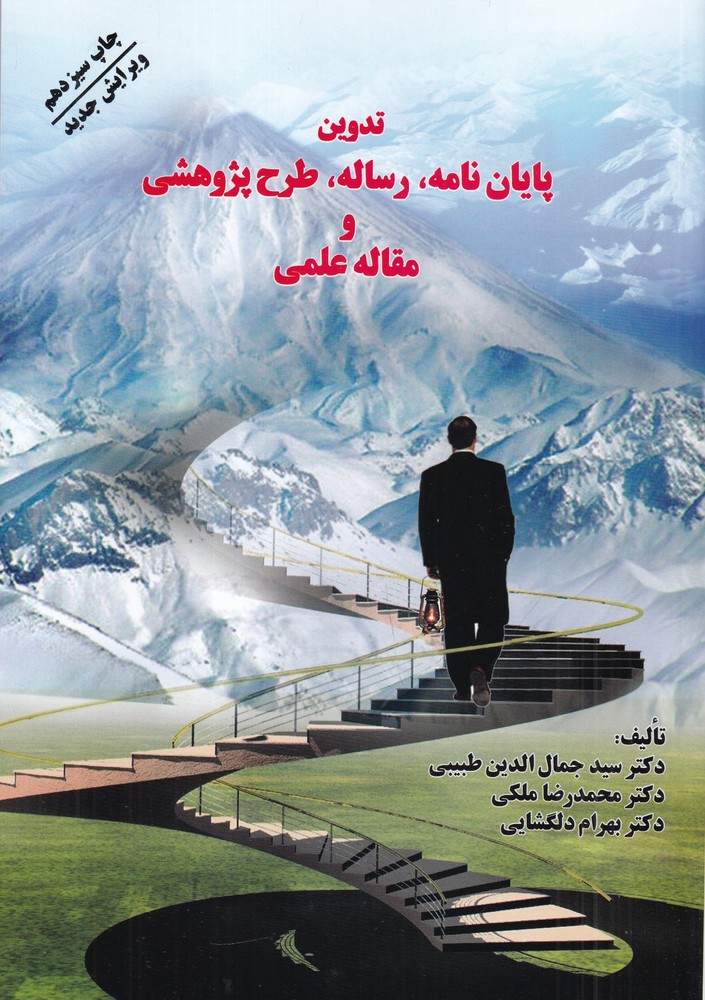 تدوین پایان‌نامه، رساله، طرح پژوهشی و مقاله علمی