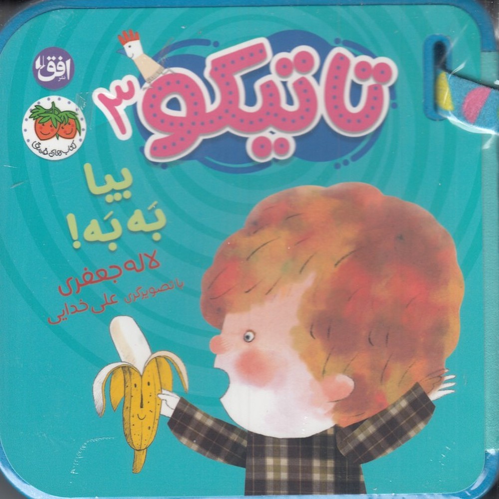 تاتیکو 3: بیا به به