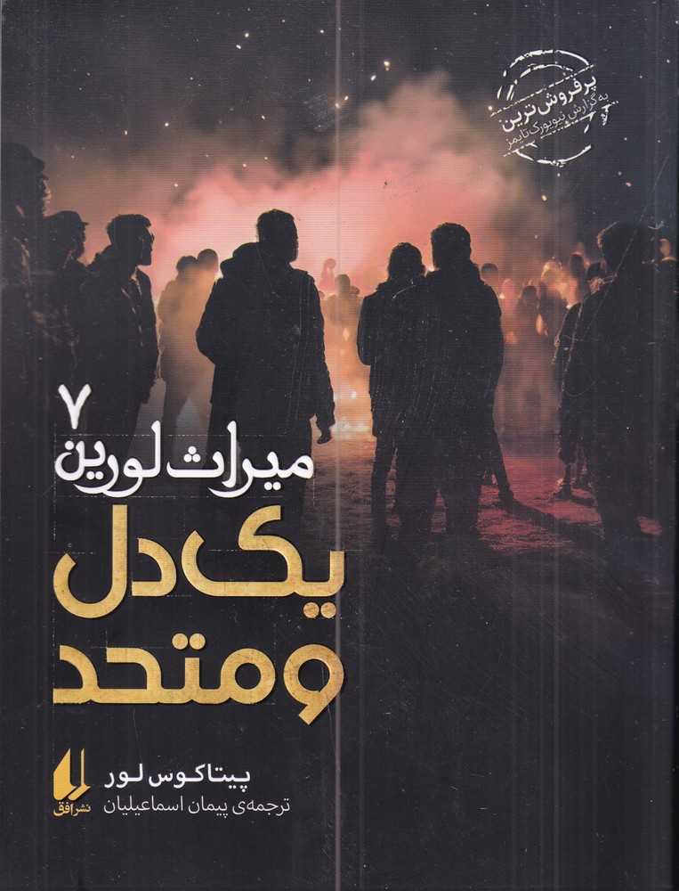 میراث لورین 7: یکدل و متحد