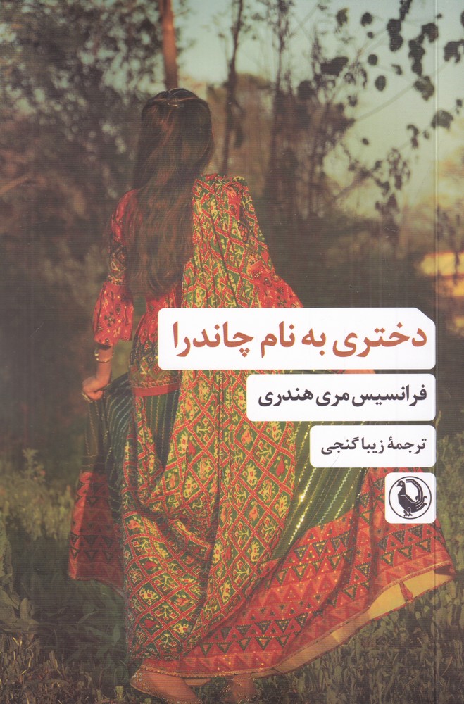 دختری به نام چاندرا