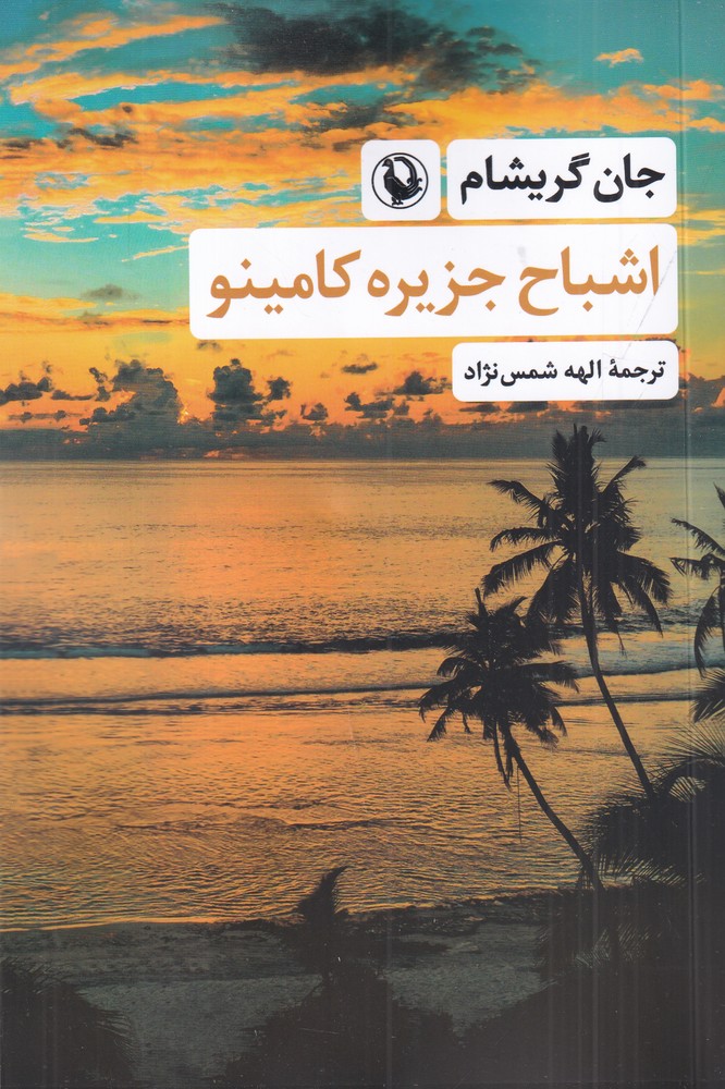 اشباح جزیره کامینو